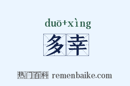 多幸是什么意思的图片